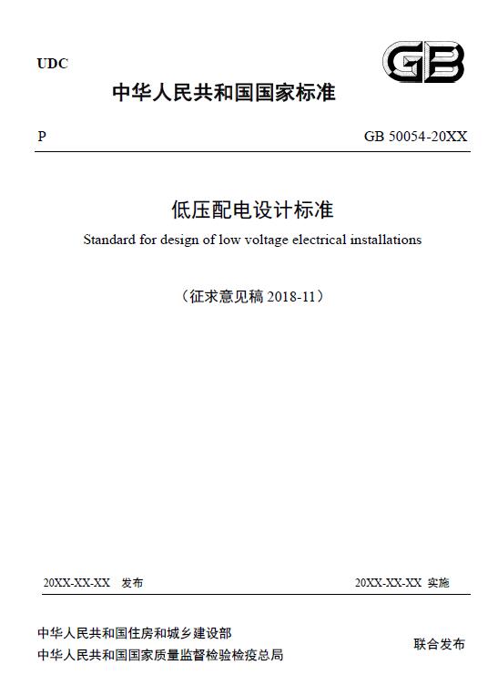 低壓配電設計標準（征求意見稿）.jpg