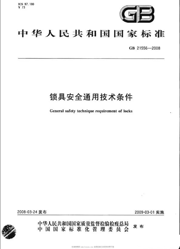 GB21559-2018鎖具安全通用技術(shù)條件.jpg